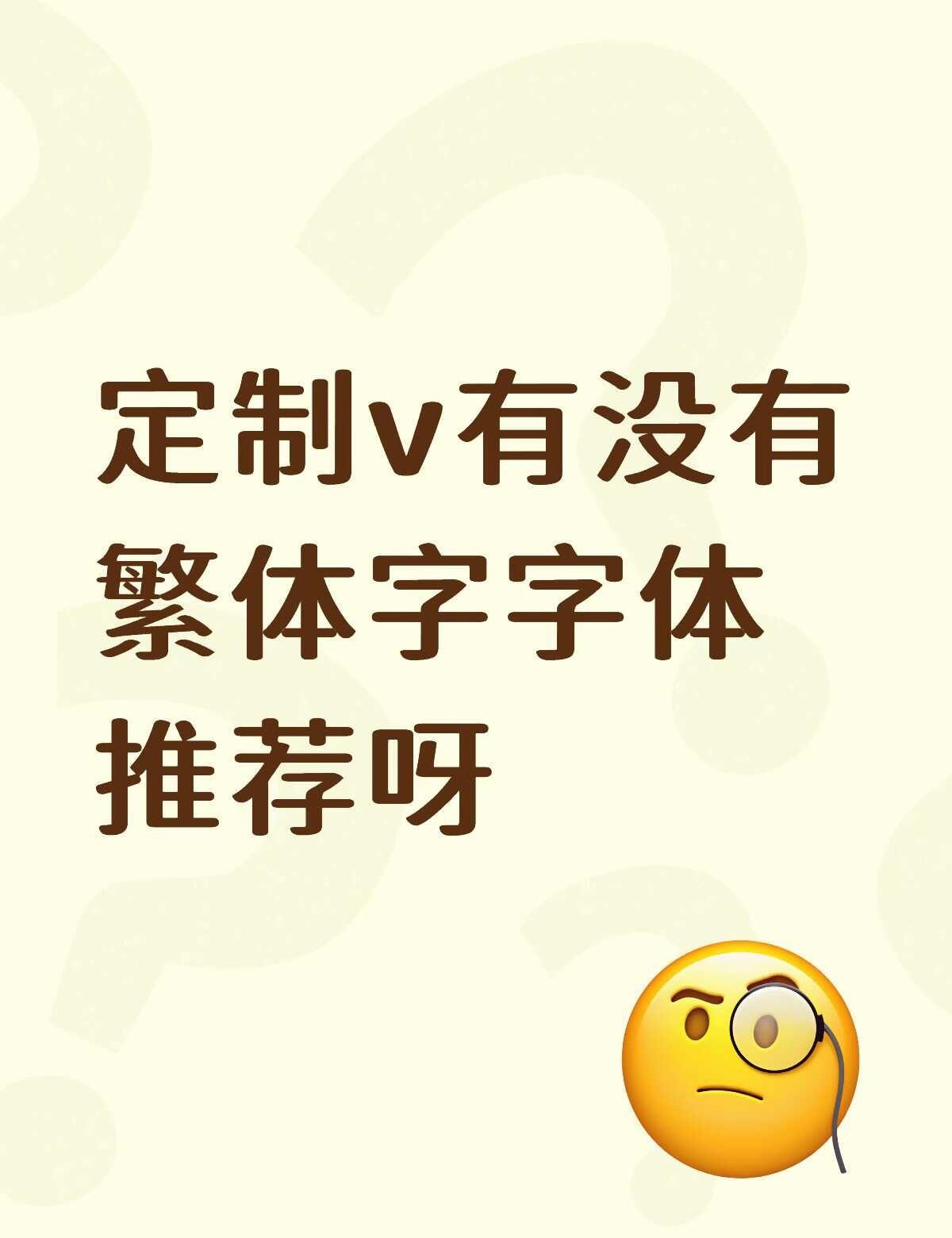 定制v字体推荐
定制v 美化圈