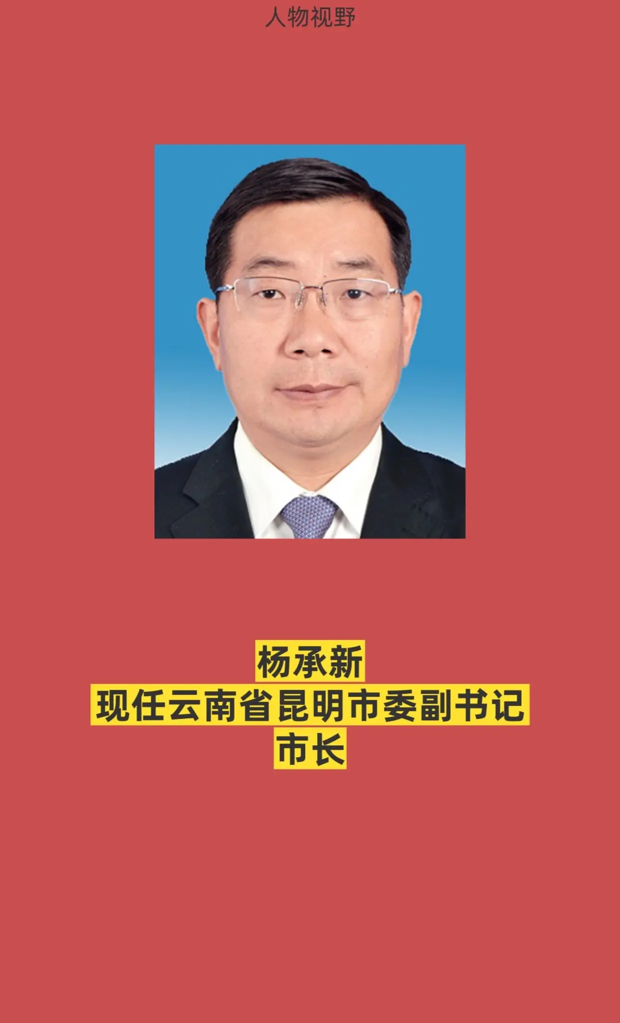 云南昆明领导。