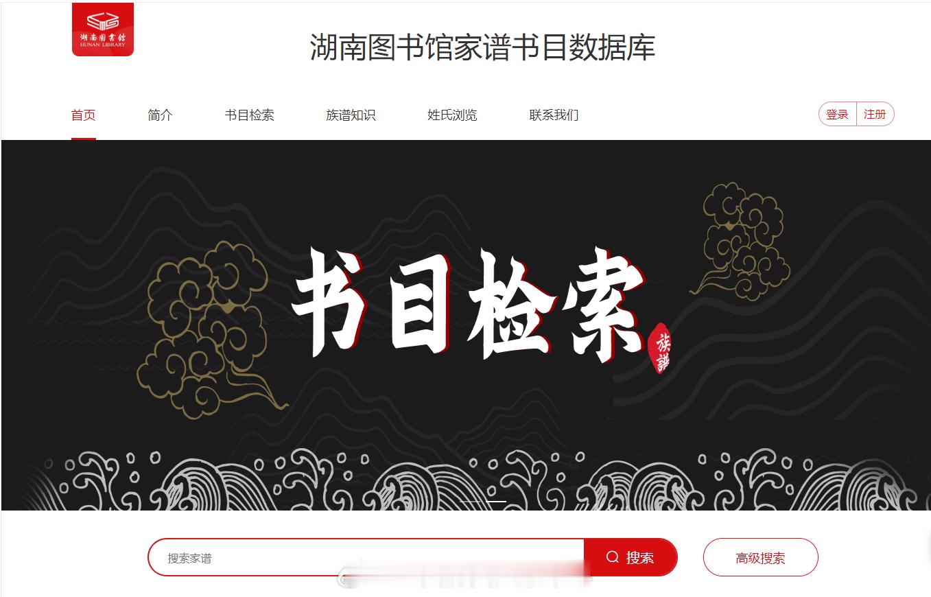 #精选推荐#上海图书馆历史文献自组数字资源推荐——湖南图书馆家谱书目数据库：目前