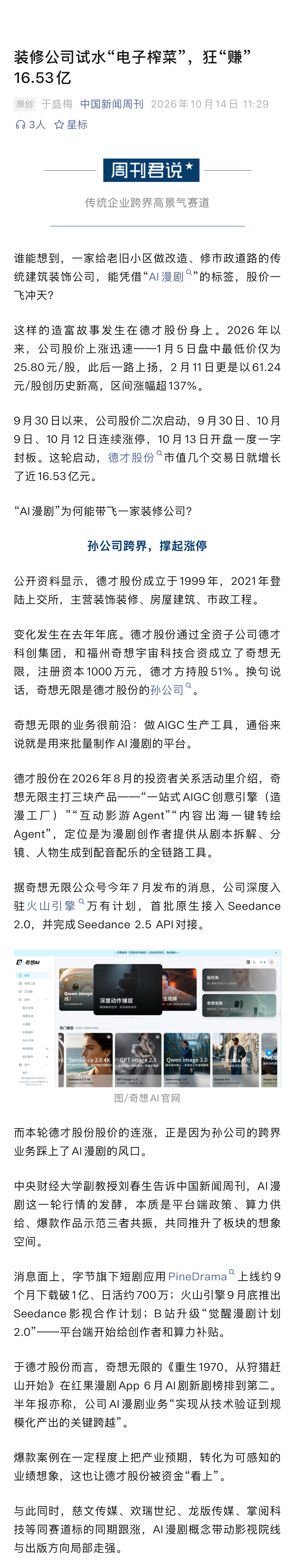 【装修公司试水AI漫剧市值暴增16亿】1部AI漫剧制作周期仅10天超1.5亿海外