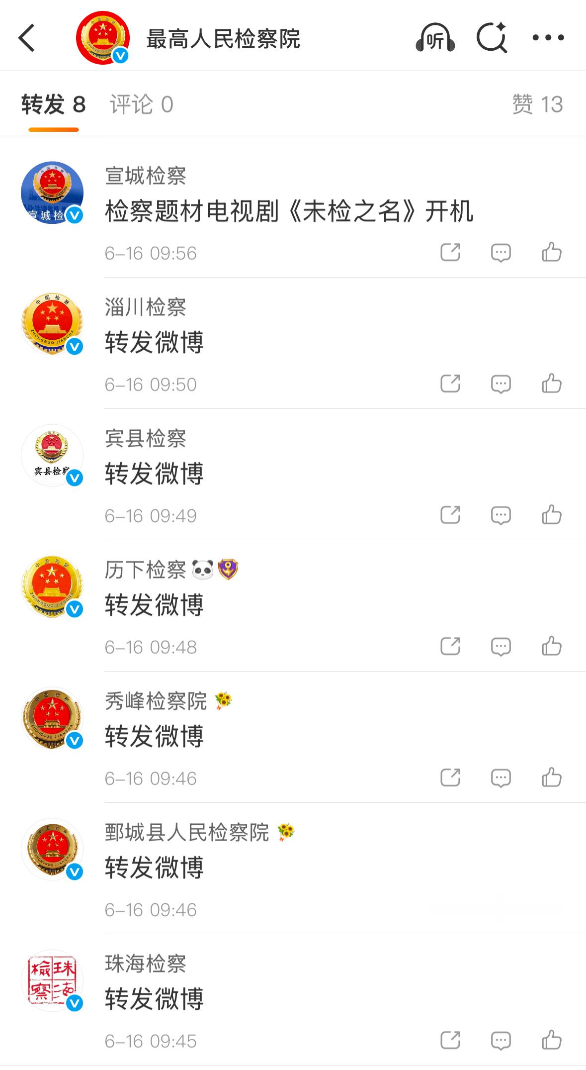 珠海检察第一个转发😁 