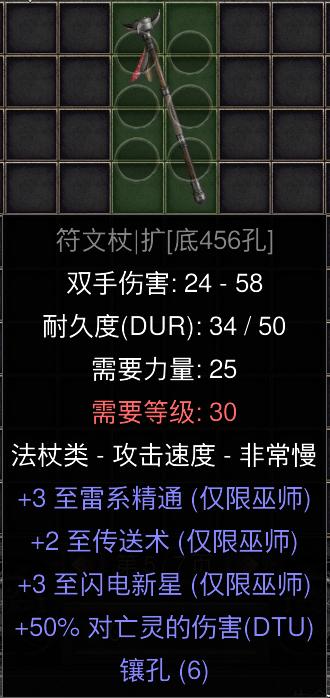 暗黑二重制版国服战网拍卖极品之着魔底材
六孔符文杖。
3雷系精通/支配闪电+3闪