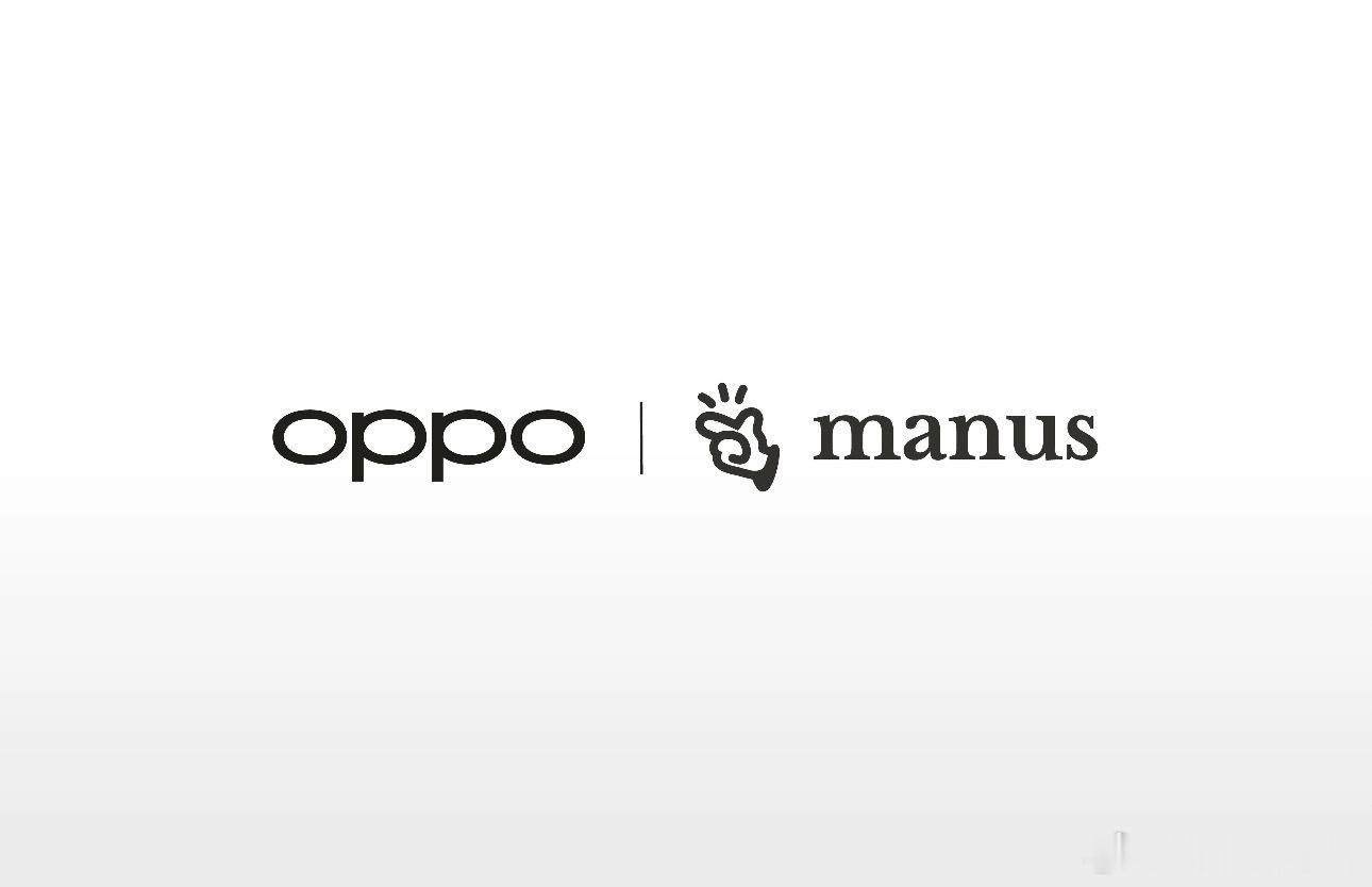 OPPO和Manus达成合作智能手机AI的玩法又有新变化，OPPO官宣与Manu