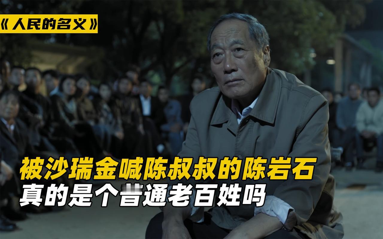 几追《人民的名义》也不记得了，但我越看越讨厌剧里“好人”陈岩石。
其实此人是个退
