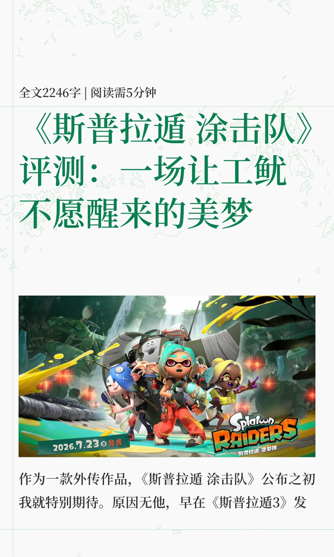 【涂击队】评测：一场让工鱿不愿醒来的美梦！！
