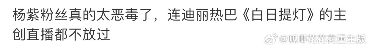 今天这一波我真的心疼紫米，好好一个周末，人啥事没干，一会儿说人嘿剧，一会儿说人豆