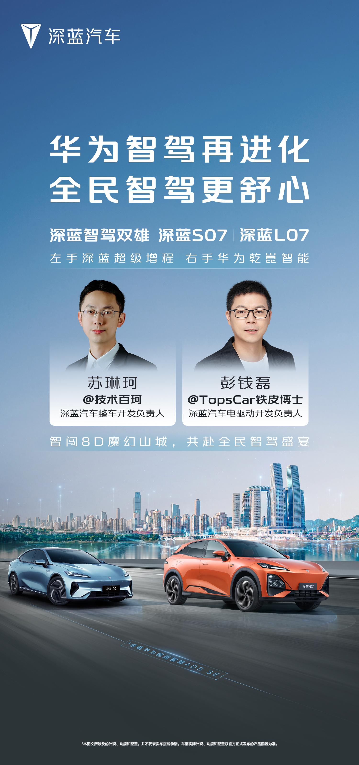 9月29日，深蓝汽车官方在山城重庆举办了“深蓝S07华为智驾再进化，全民智驾更舒