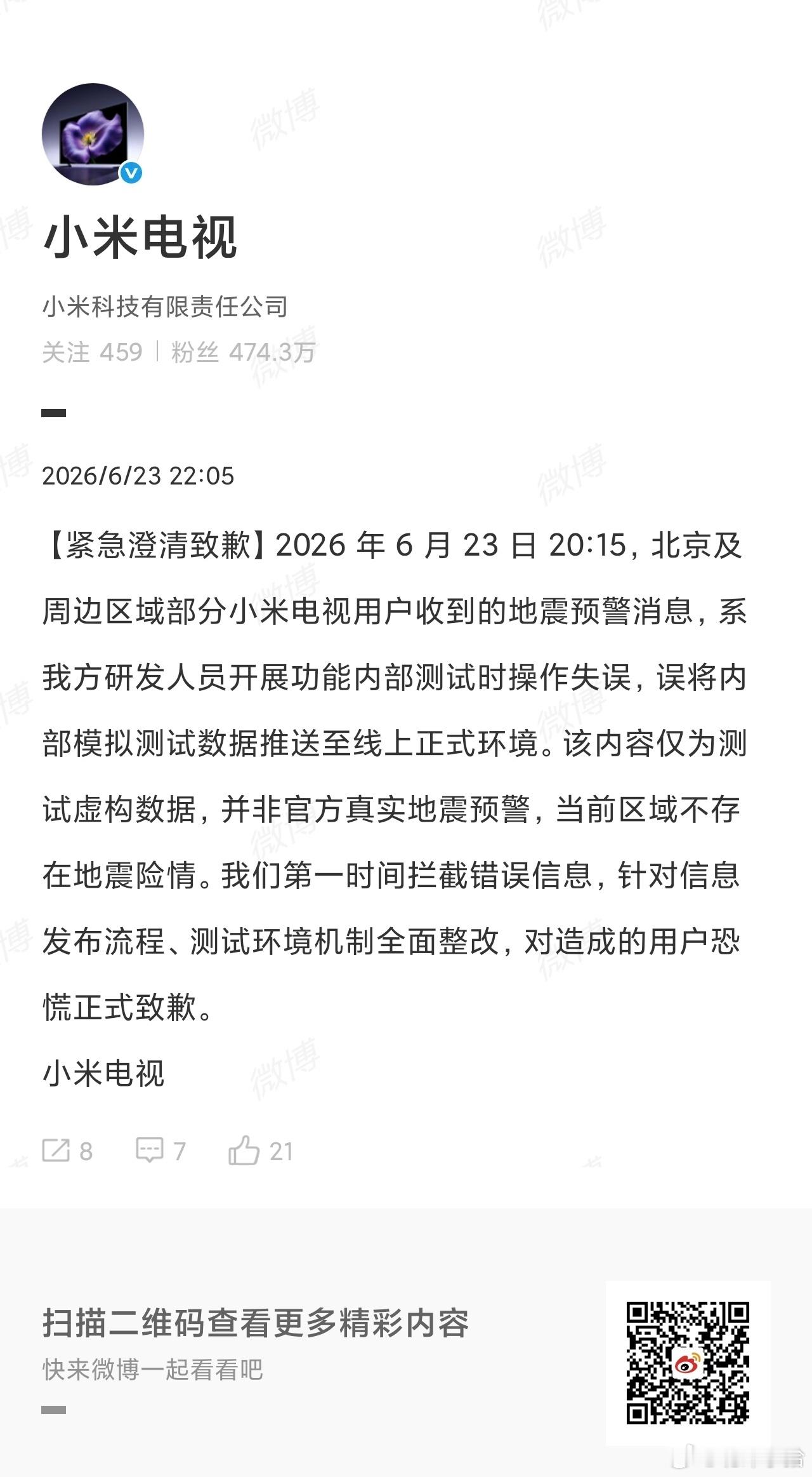 小米 假预警有点离谱但不多 一则紧急澄清致歉 