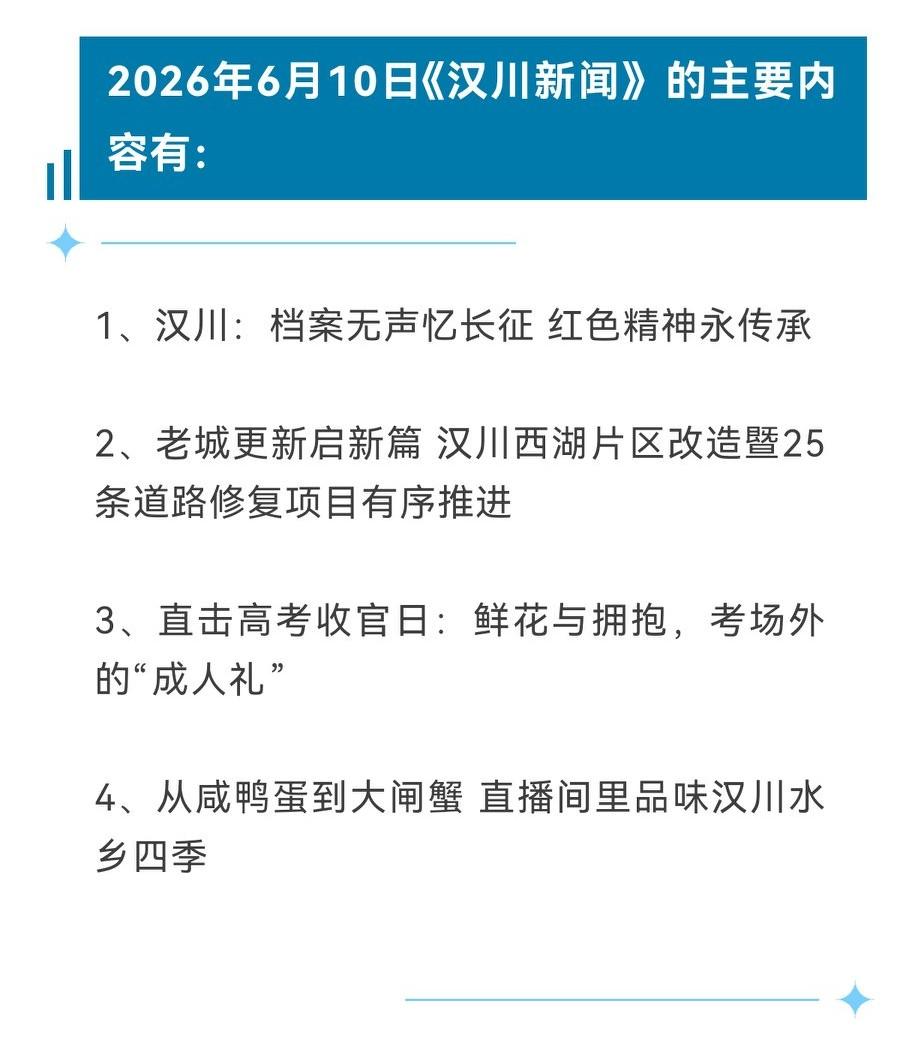 《汉川新闻》2026年6月10日