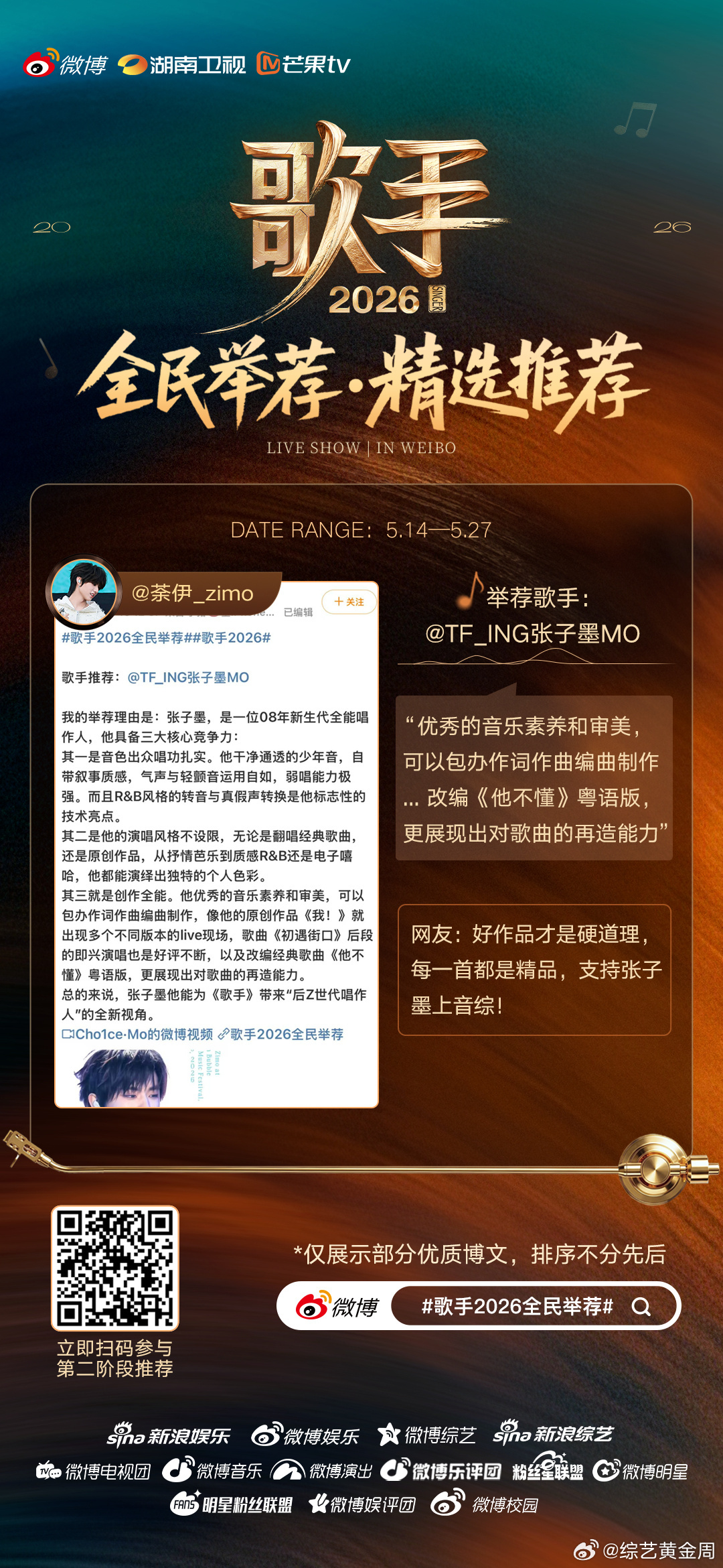 全民参与一同投票举荐，发掘深藏实力的歌唱者，让好声音不被埋没。歌手2026全民举