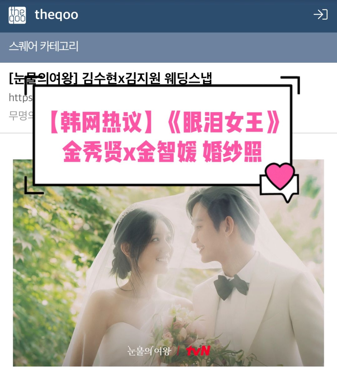 🔥韩网热议｜《眼泪女王》金秀贤X金智媛婚纱照