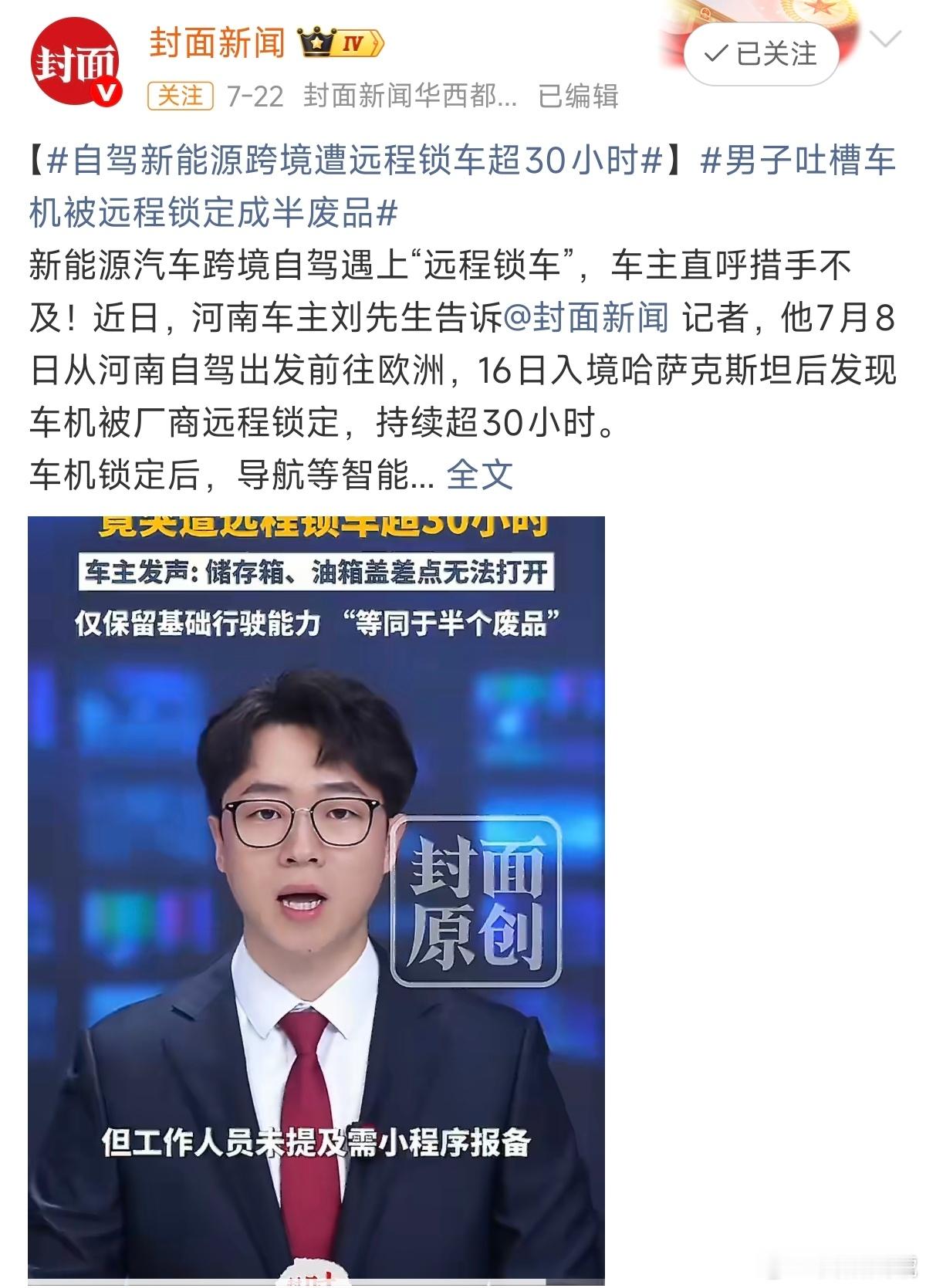 花了50万买的车，出个国就被远程锁成“半废品”。车主明明提前告知了出境计划，却连