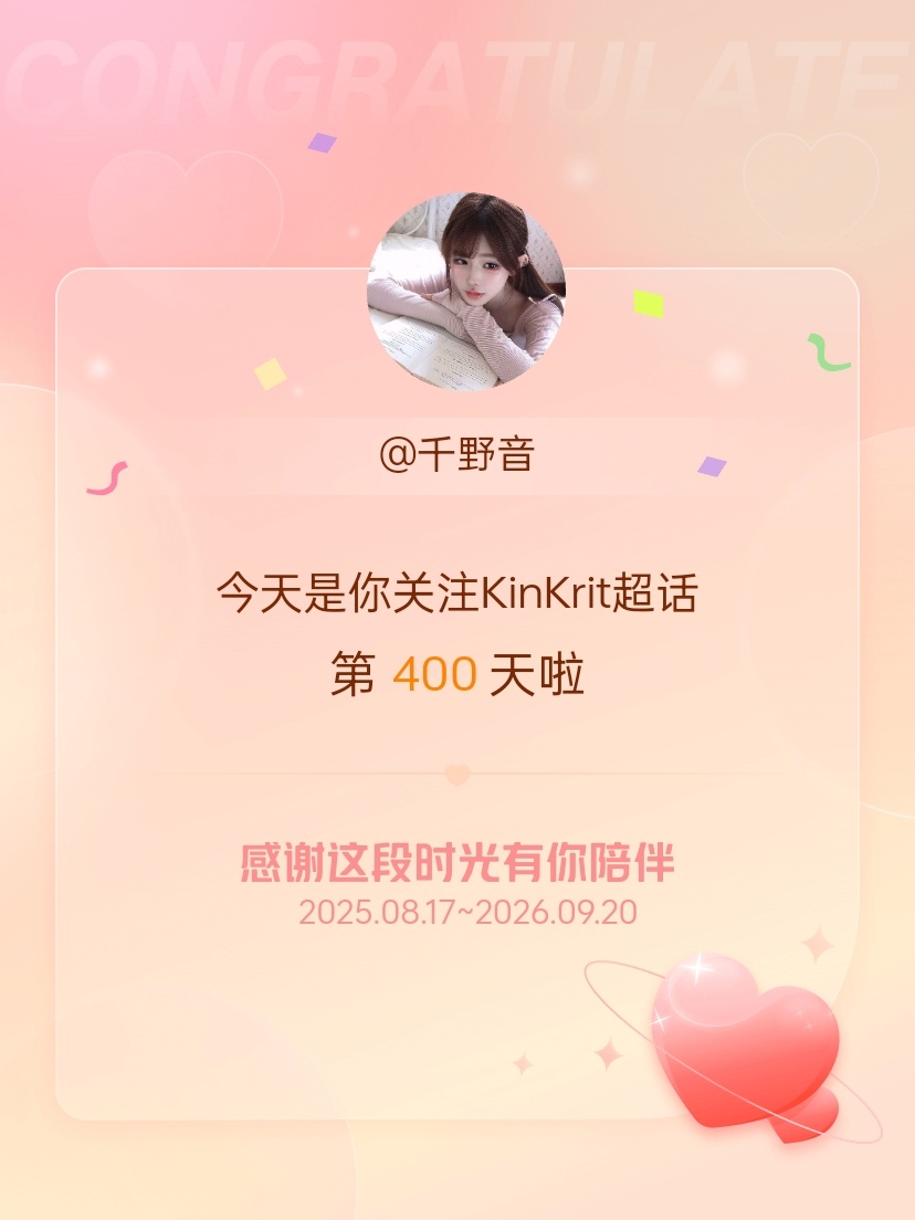 KinKrit[超话]今天是我关注超话的第400天，希望能继续伴你一路前行～ ​
