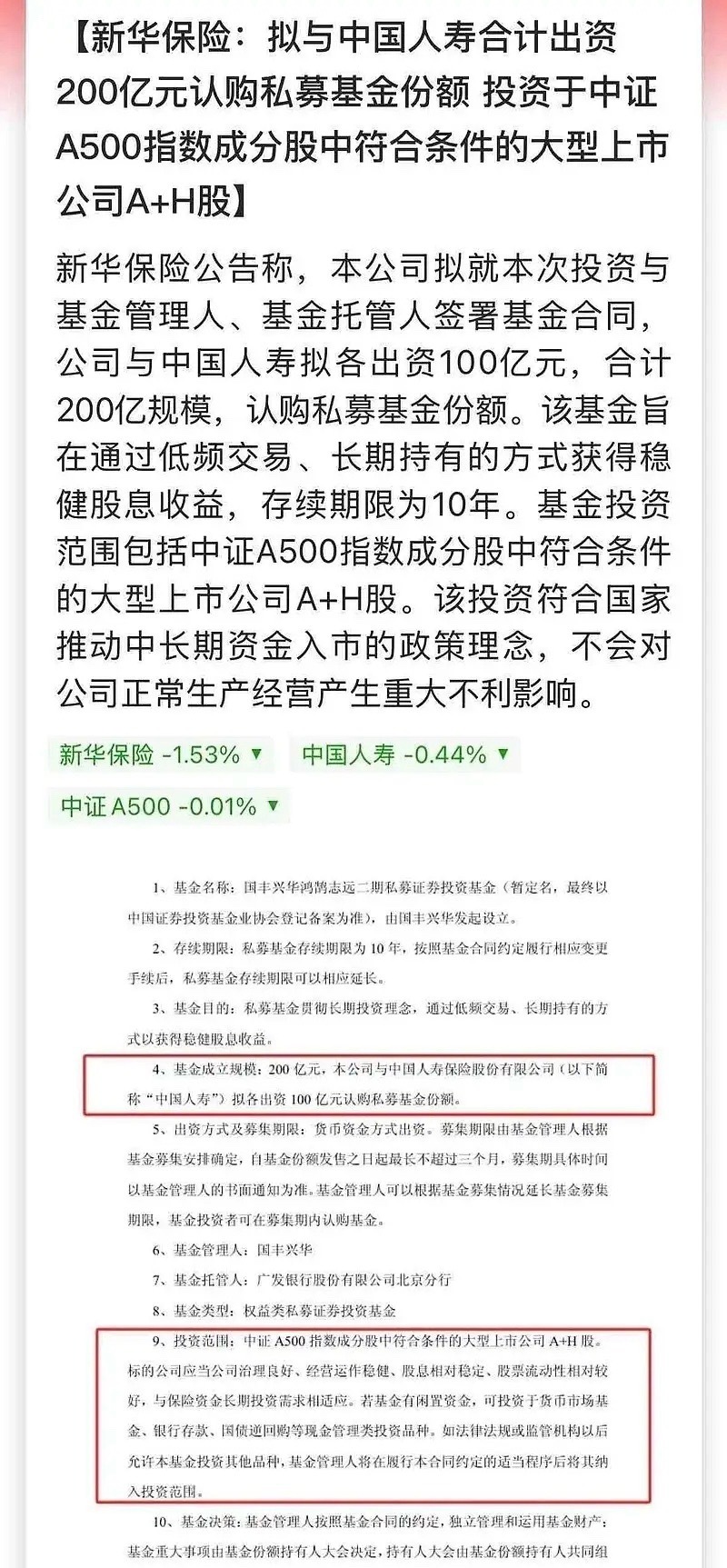真实利好市场的“长钱投资资金”粉墨登场，存续期限为10年！新华保险：拟与中国人寿