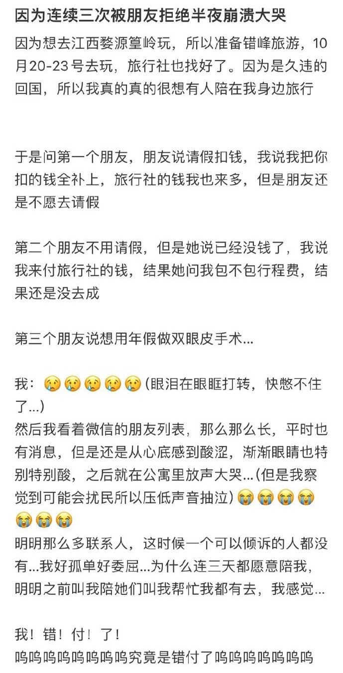 因为连续三次被朋友拒绝半夜崩溃大哭 ​​​