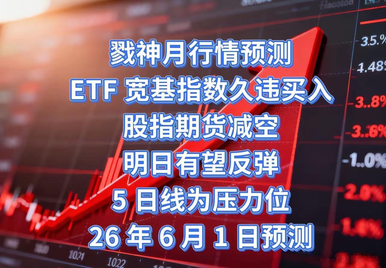 又到了对明天走势预判的时候明天 2026 年 6 月 1 日周末消息面比较平静，
