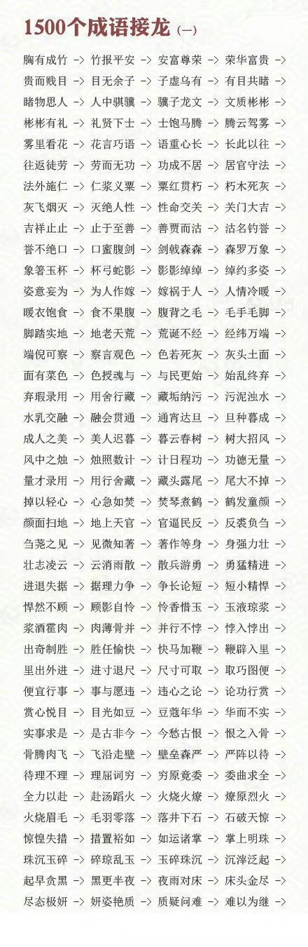 1500个成语接龙，让你玩到停不下来！ ​​​