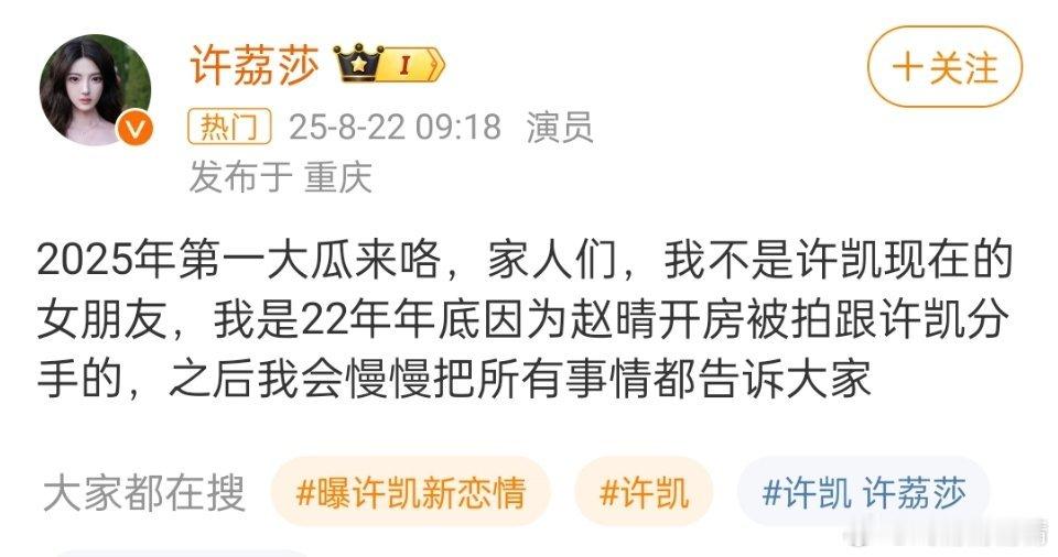 许荔莎 22年因赵晴被拍和许凯分手我天呐，嫂子这么劲爆，网友问许凯出轨了？她说还