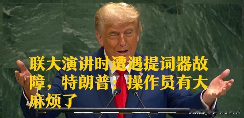 联大演讲时遭遇提词器故障，特朗普：操作员有大麻烦了

   据外媒英国广播公司（