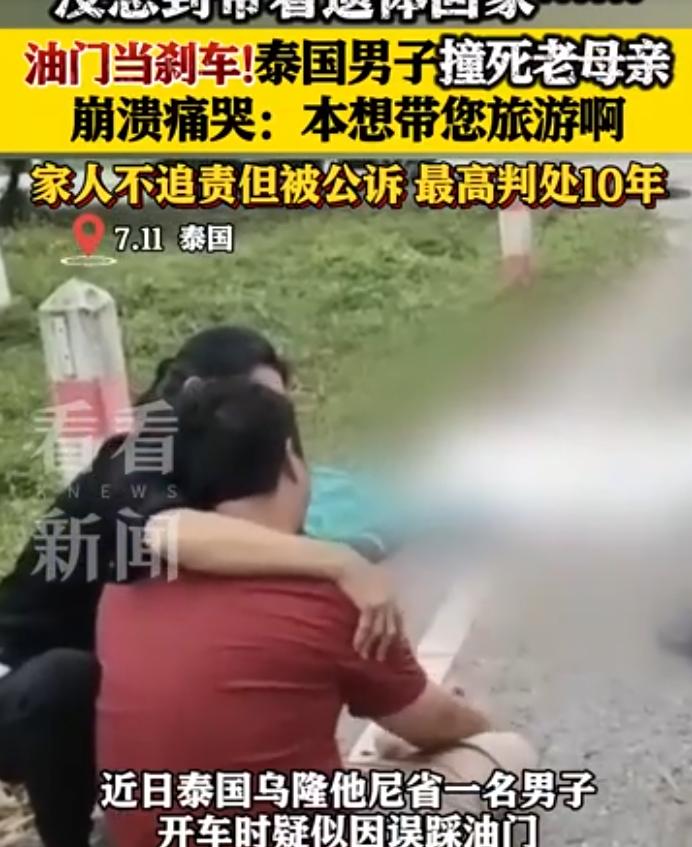 泰国一男子开车误踩油门不慎撞死75岁母亲，面临10年有期徒刑

信源：光明网20