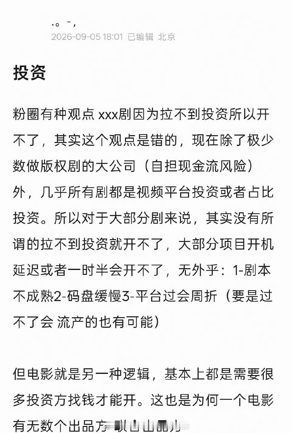 【行业现象 投资】粉圈有种观点 xxx剧因为拉不到投资所以开不了，其实这个观点是