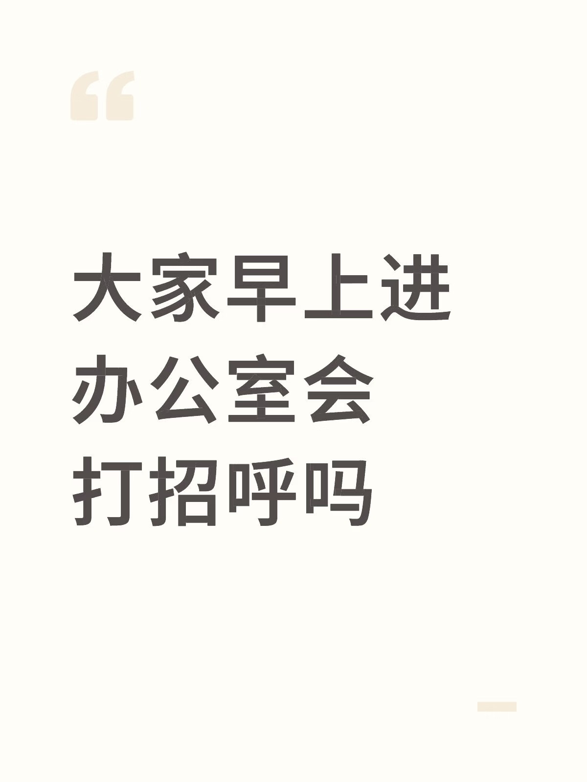 大家早上进办公室会主动打招呼吗？ 