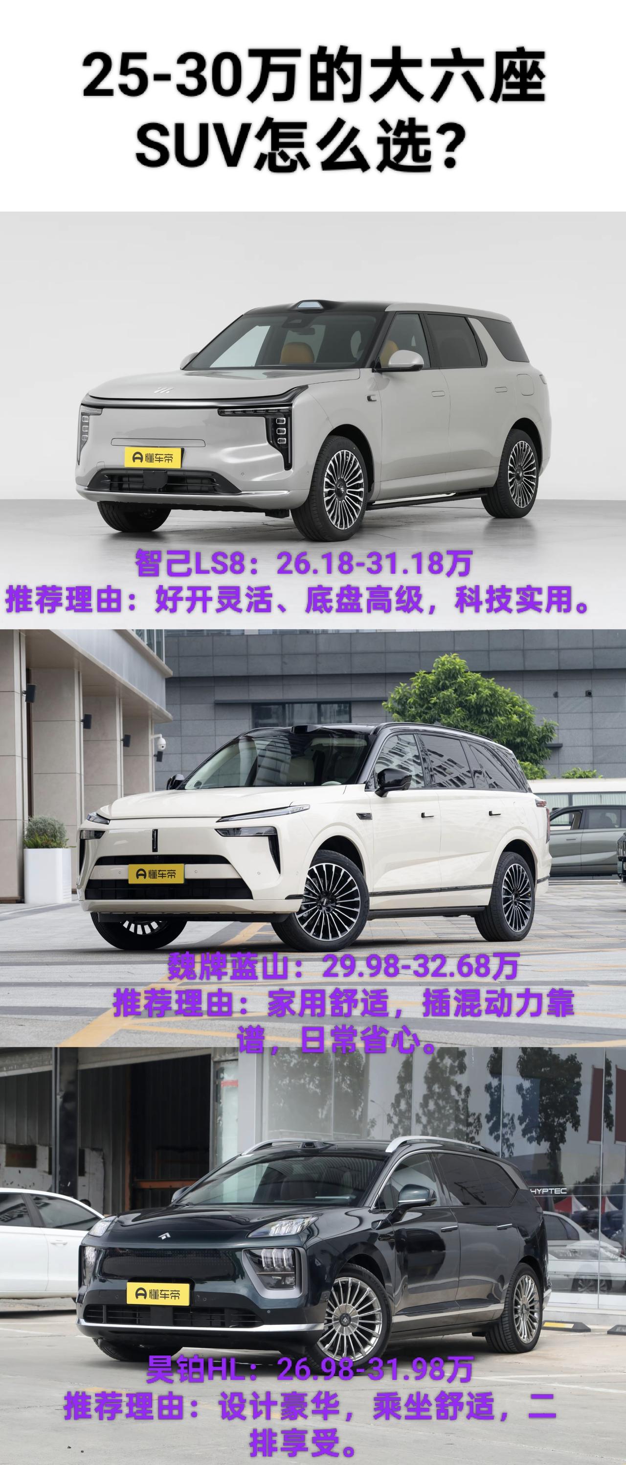选了三台30万级热门大六座混动SUV，各有各的长处，咱用简单唠唠这三台车怎么选。