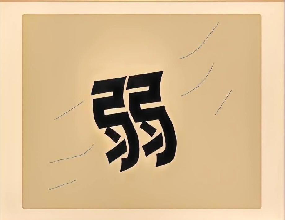 全网都在转！这个东倒西歪的“弱”字，到底对应哪个成语？评论区吵翻了！