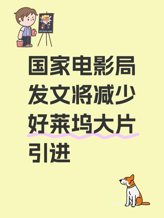 电影局将减少好莱坞大片引进‼️ 好莱坞凉了！
