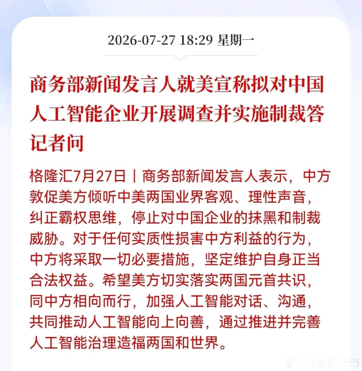 人工智能重大消息！商务部新闻发言人就美宣称拟对中国人工智能企业开展调查并实施制裁