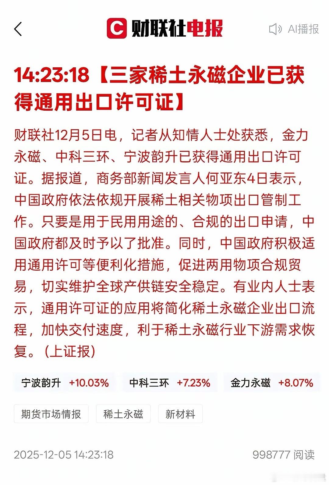 目前有三家稀土永磁的公司获得了出口许可，今天盘中就出现了大涨，那下周稀土行业可能
