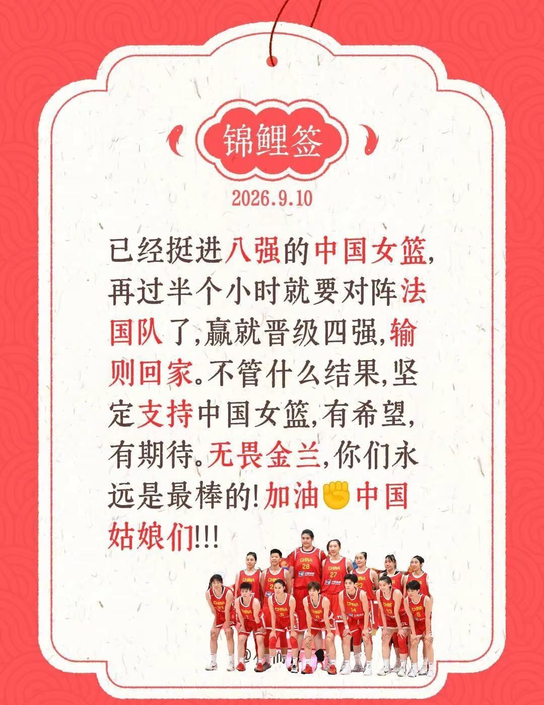无畏金兰，值得期待！已经挺进八强的中国女篮，再过半个小时就要对阵法国队了，赢就晋