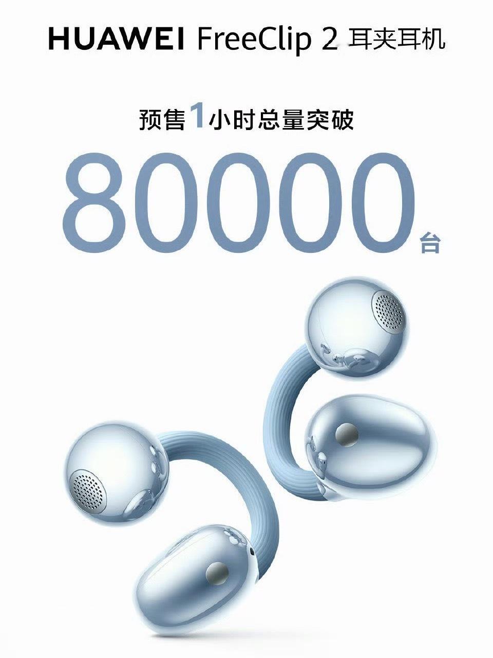 华为耳夹二代预售1小时80000台  FreeClip2太火了，一代好评口碑不断