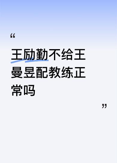 王励勤不给王曼昱配教练正常吗肖战是大满贯教练，又是混双夺得第一枚奥运金牌教练，肖