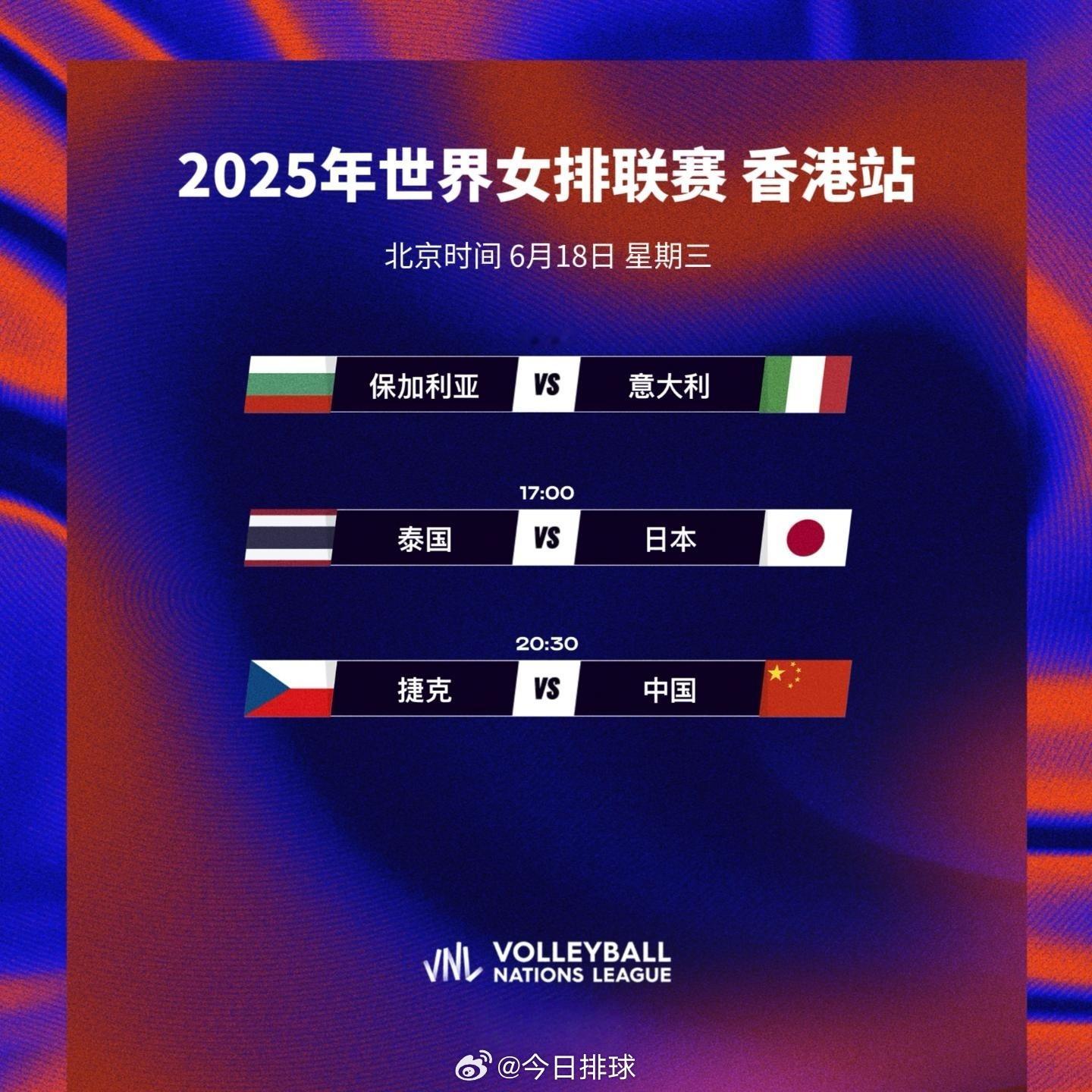 2025世界女排联赛香港站 今日赛程：月18日（三）13:30 保加利亚女排 v
