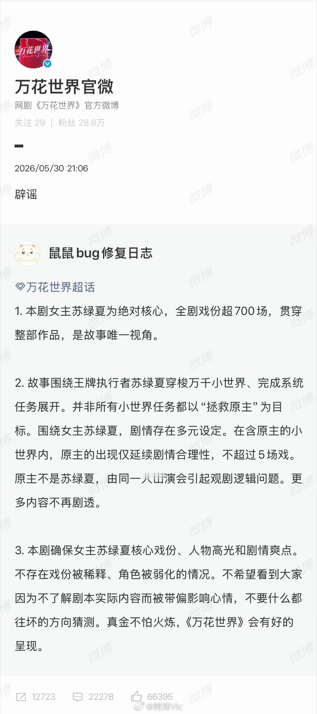 【万花世界回应】 5月30日，有鞠婧祎主演的《万花世界》被质疑主角戏份被抢。当晚