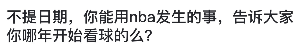 不提日期，你能用nba发生的事，告诉大家你是哪年开始看球的么？#跨出夏日波篮##