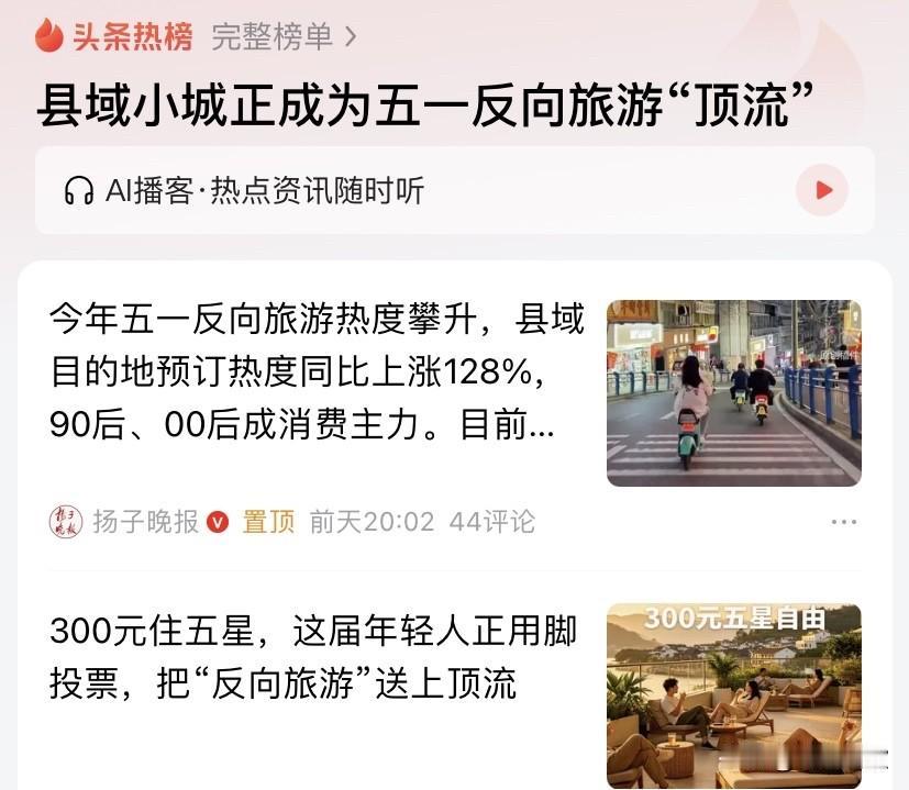 这个反向旅游，也不见得是五一小长假的好招数。

你想啊，大家都反向旅游到小县城里