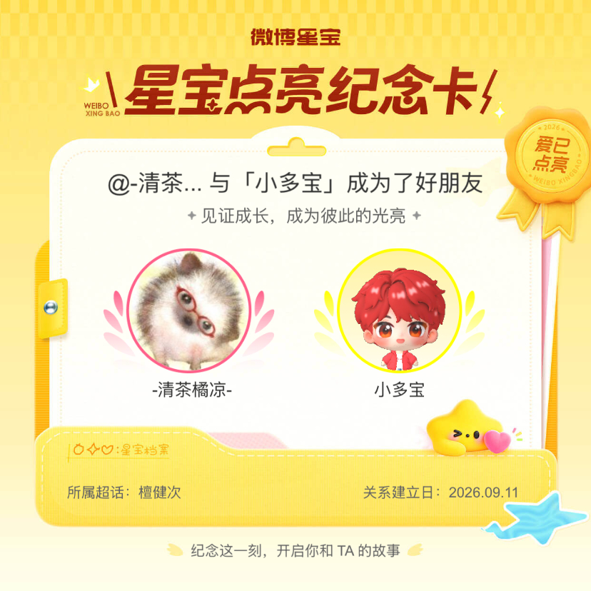 檀健次[超话]纪念我们成为好朋友！微博星宝 ​​​