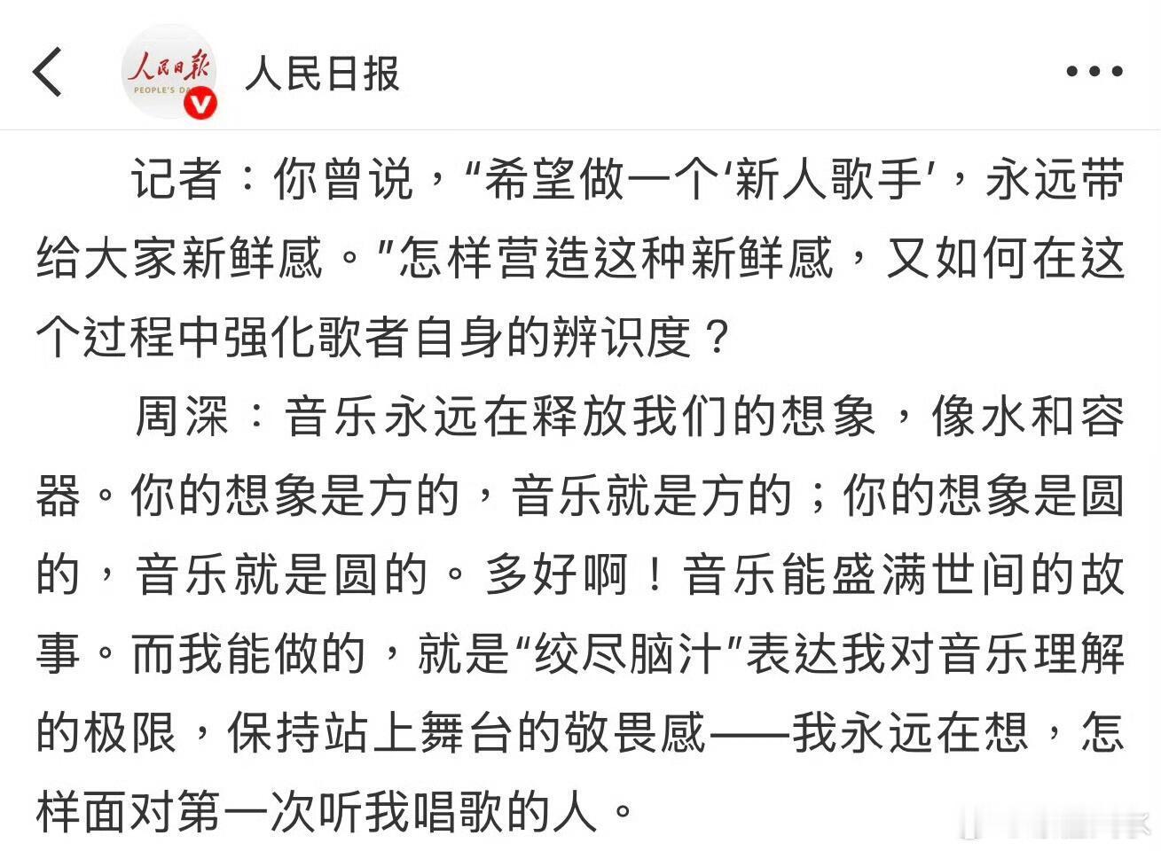 周深 人民日报对话周深：“我是幸运的普通人”言之有物又真诚善良，这表达能力和悟性