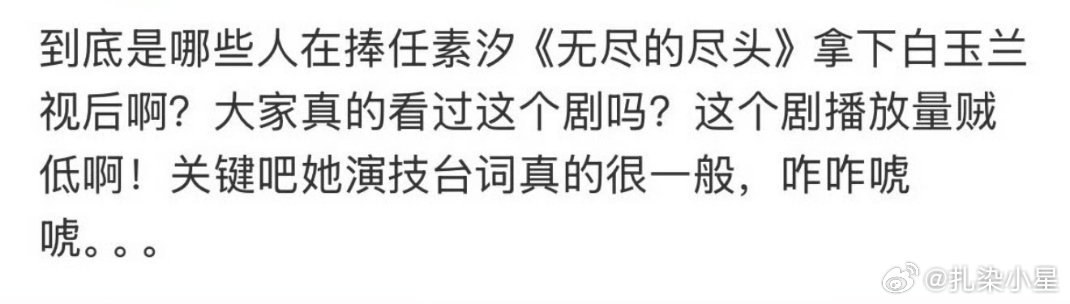 这是固定流程嘛，已经开始踩任素汐了。但是《无尽的尽头》热播都2000w+了吧，d