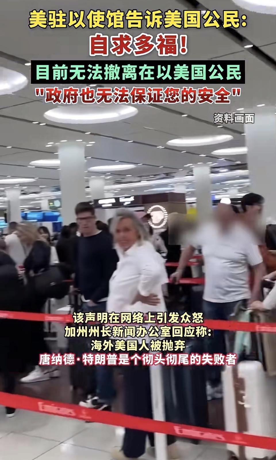 当战火燃起，所谓“超级大国”的承诺碎成一地。美驻以使馆一句“自求多福”，让滞留在