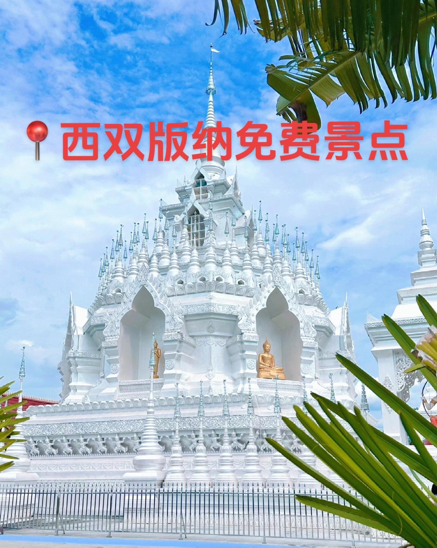 来西双版纳免费的6个景点你知道吗？1️⃣般若寺：80%的游客都不知道的...