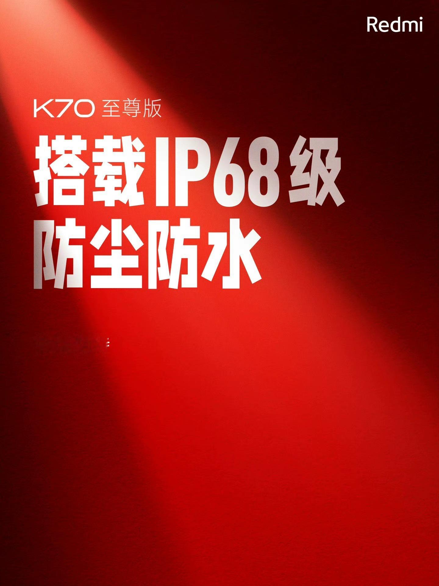 Redmi K70 至尊版的预热开始了，支持IP68，给大家说过这是暑期档唯一的