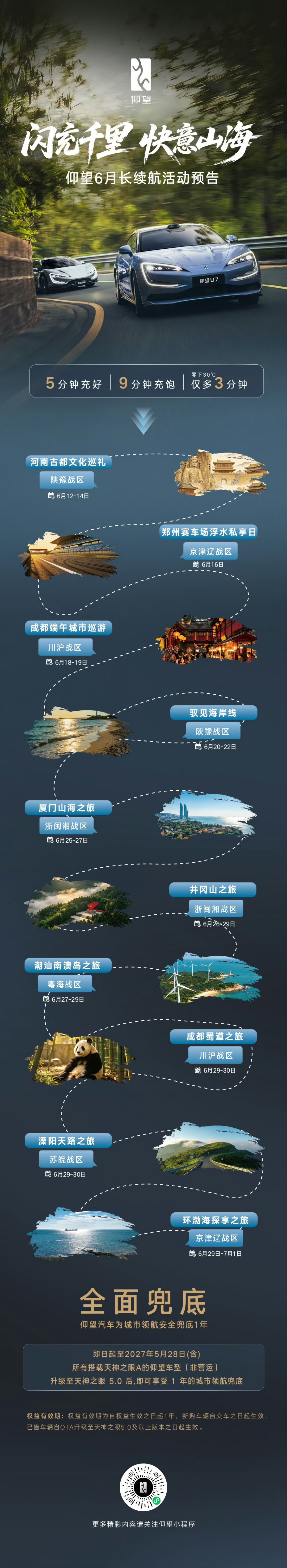 闪充千里 快意山海仰望汽车  携极致技术开启6月长续航之旅