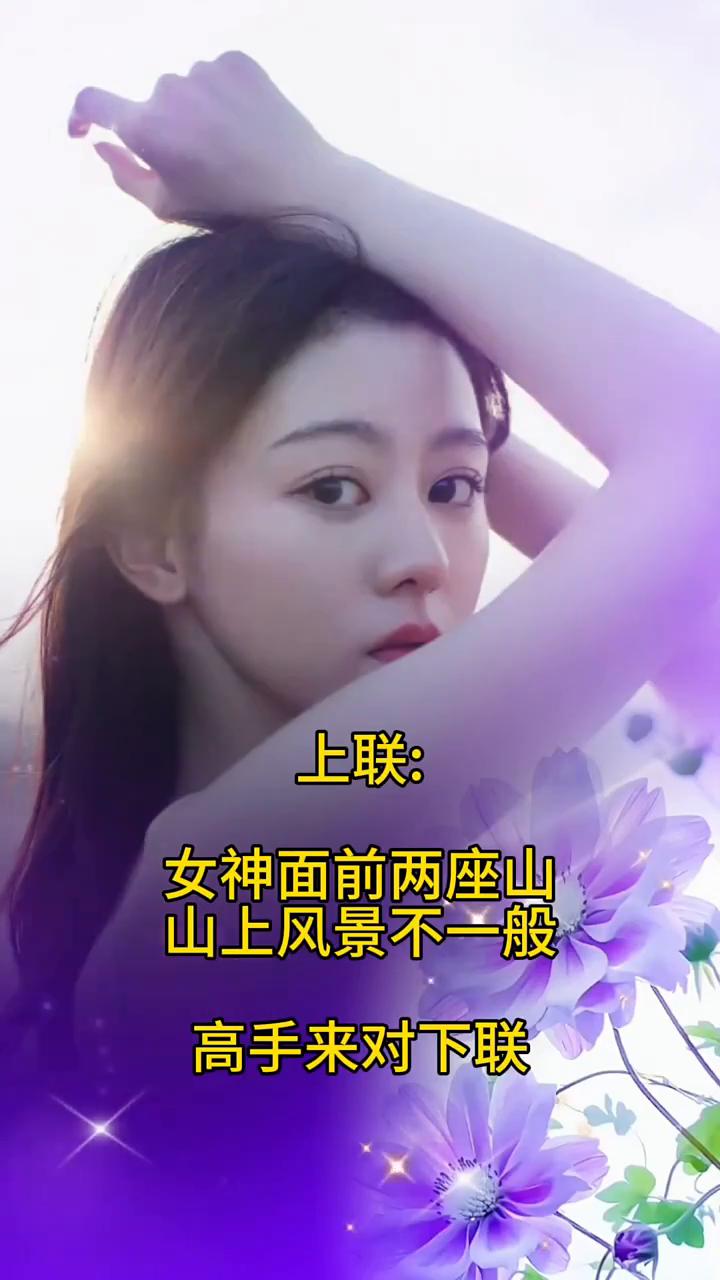 上联：女神面前两座山，山上风景不一般。高手来对下联。