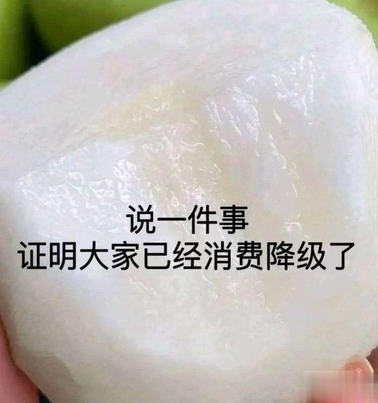 说一件事，说明大家已经消费降级了 ​​​