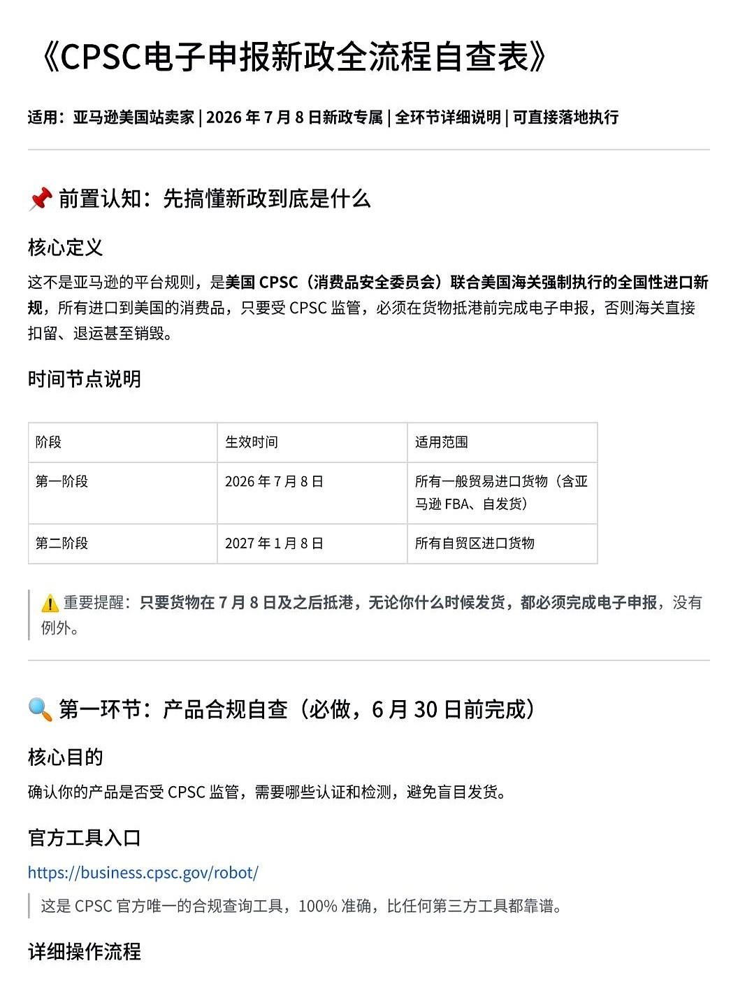 还没到7月8号，亚马逊仓库门口的“筛子”已经换了规格。
只要CPSC那张电子申报