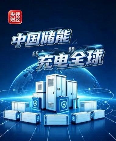 中国储能充电全球：全球10块储能电芯，9块都是中国制造。2025年中国企业储能电