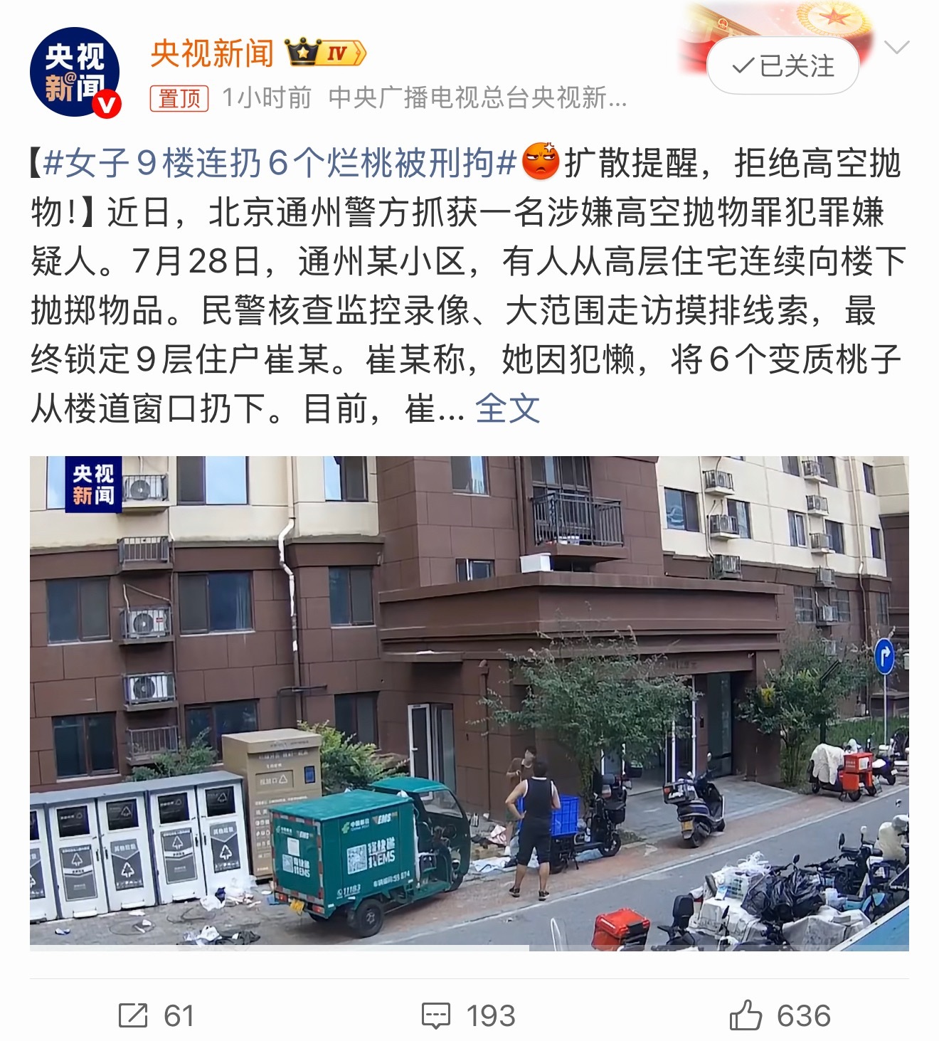 女子9楼连扔6个烂桃被刑拘不少人还在替当事人喊冤，认为不就是点水果，又没砸到人。